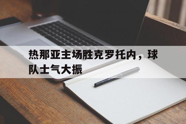 热那亚主场胜克罗托内，球队士气大振