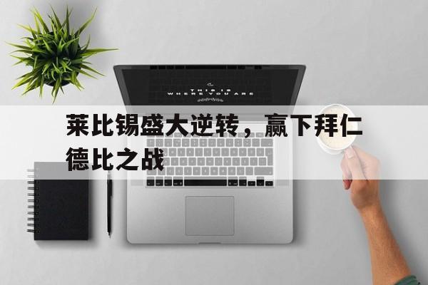 莱比锡盛大逆转，赢下拜仁德比之战
