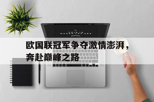 欧国联冠军争夺激情澎湃，奔赴巅峰之路